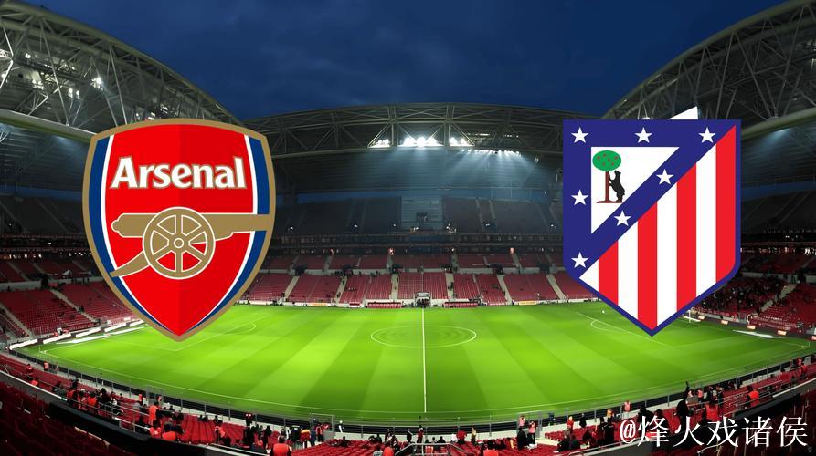 阿森纳欧冠遇马竞铁血防守 数据:枪手利刃破敌