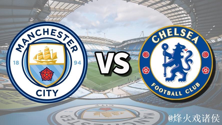 双蓝大战!曼城主场恐再丢分 数据倾向蓝军不败