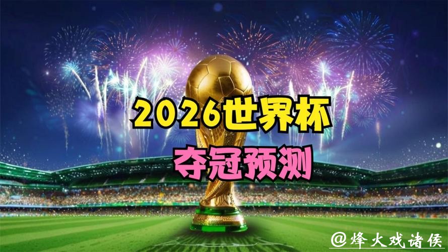 2026世界杯竞猜:主办国优势能否夺冠探讨 2026世界杯竞猜:主办国优势能否夺冠探讨
