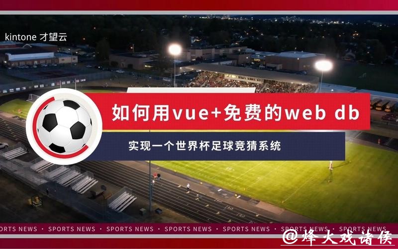 世界杯竞猜APP：如何选择好用的足球竞猜软件